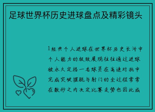 足球世界杯历史进球盘点及精彩镜头