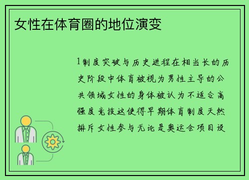 女性在体育圈的地位演变