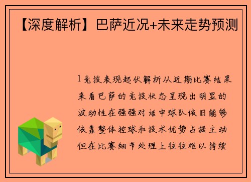 【深度解析】巴萨近况+未来走势预测