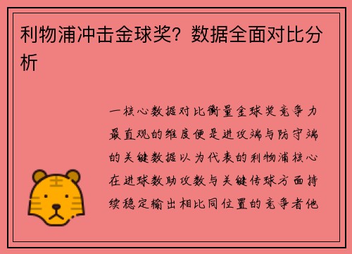 利物浦冲击金球奖？数据全面对比分析