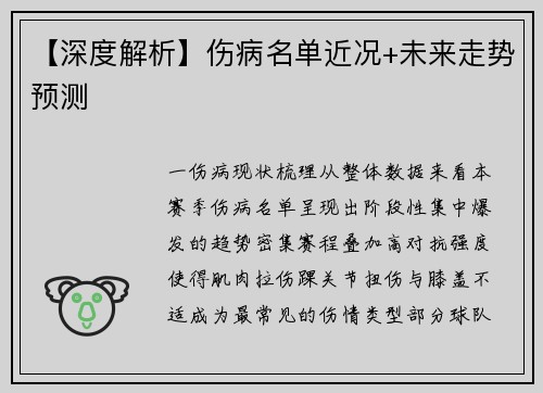 【深度解析】伤病名单近况+未来走势预测