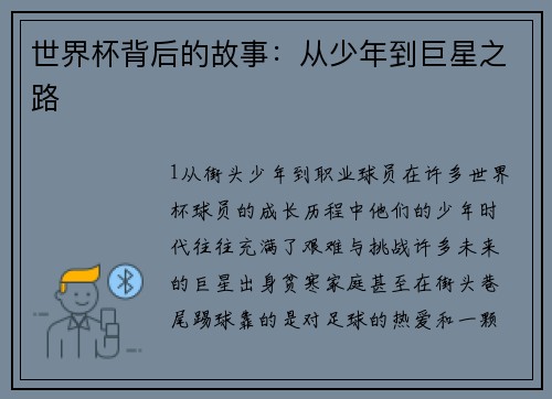 世界杯背后的故事：从少年到巨星之路