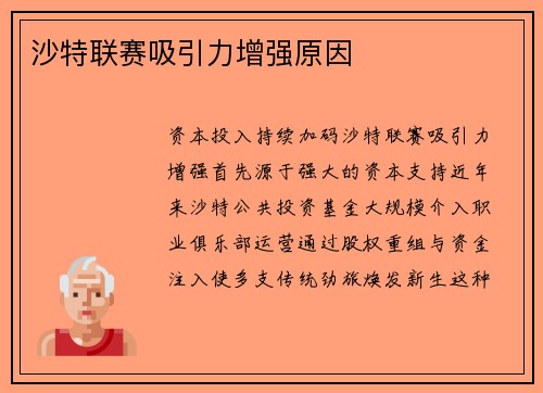 沙特联赛吸引力增强原因