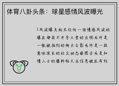 体育八卦头条：球星感情风波曝光