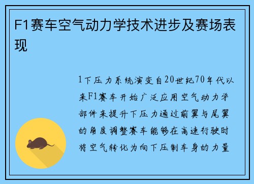 F1赛车空气动力学技术进步及赛场表现