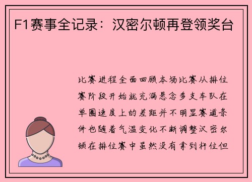 F1赛事全记录：汉密尔顿再登领奖台