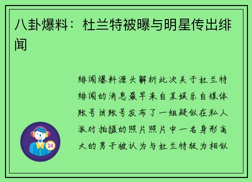 八卦爆料：杜兰特被曝与明星传出绯闻