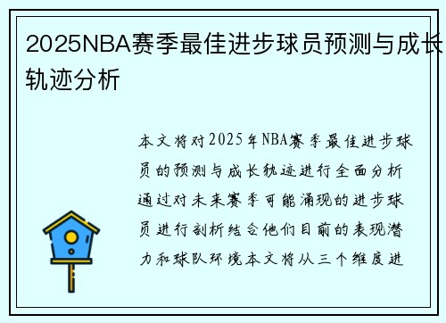 2025NBA赛季最佳进步球员预测与成长轨迹分析