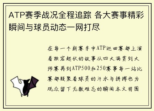 ATP赛季战况全程追踪 各大赛事精彩瞬间与球员动态一网打尽 ATP赛季战况全程追踪 各大赛事精彩瞬间与球员动态一网打尽