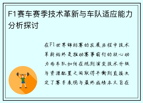 F1赛车赛季技术革新与车队适应能力分析探讨 F1赛车赛季技术革新与车队适应能力分析探讨