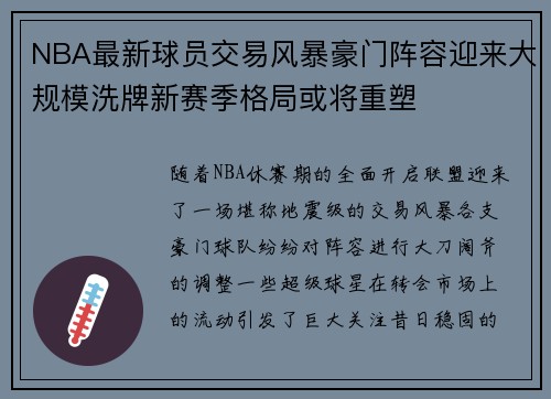 NBA最新球员交易风暴豪门阵容迎来大规模洗牌新赛季格局或将重塑 NBA最新球员交易风暴豪门阵容迎来大规模洗牌新赛季格局或将重塑