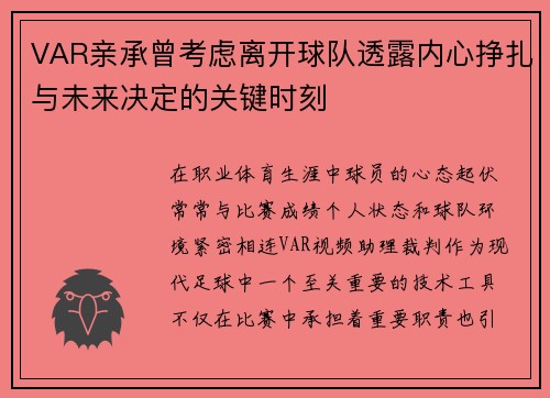 VAR亲承曾考虑离开球队透露内心挣扎与未来决定的关键时刻 VAR亲承曾考虑离开球队透露内心挣扎与未来决定的关键时刻