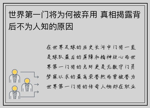 世界第一门将为何被弃用 真相揭露背后不为人知的原因 世界第一门将为何被弃用 真相揭露背后不为人知的原因