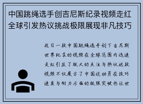 中国跳绳选手创吉尼斯纪录视频走红全球引发热议挑战极限展现非凡技巧