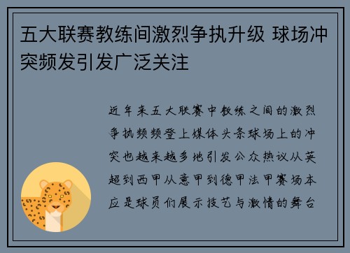 五大联赛教练间激烈争执升级 球场冲突频发引发广泛关注