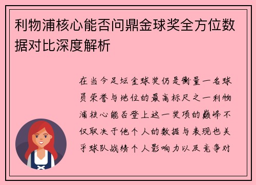 利物浦核心能否问鼎金球奖全方位数据对比深度解析 利物浦核心能否问鼎金球奖全方位数据对比深度解析