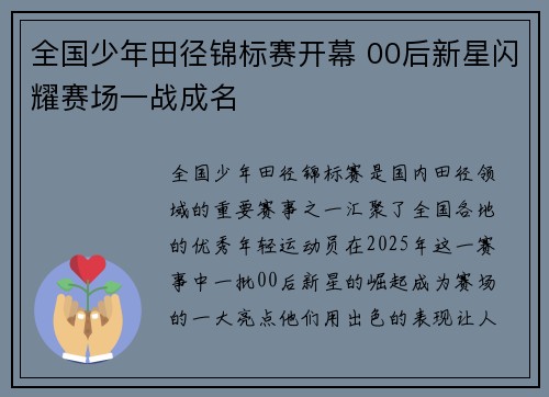 全国少年田径锦标赛开幕 00后新星闪耀赛场一战成名