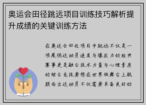 奥运会田径跳远项目训练技巧解析提升成绩的关键训练方法 奥运会田径跳远项目训练技巧解析提升成绩的关键训练方法