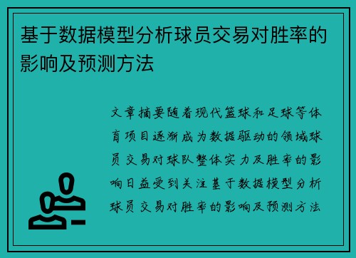 基于数据模型分析球员交易对胜率的影响及预测方法