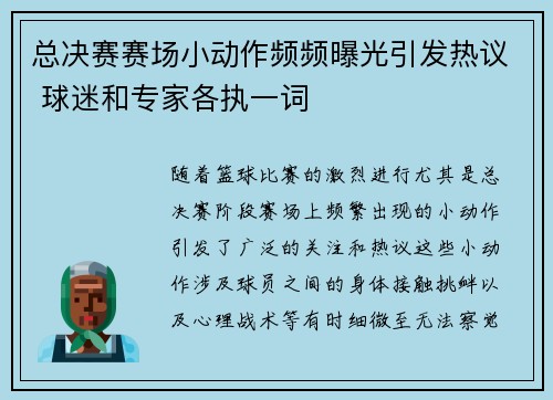 总决赛赛场小动作频频曝光引发热议 球迷和专家各执一词 总决赛赛场小动作频频曝光引发热议 球迷和专家各执一词