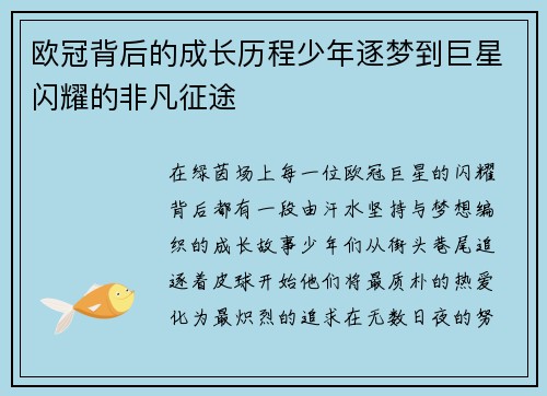 欧冠背后的成长历程少年逐梦到巨星闪耀的非凡征途