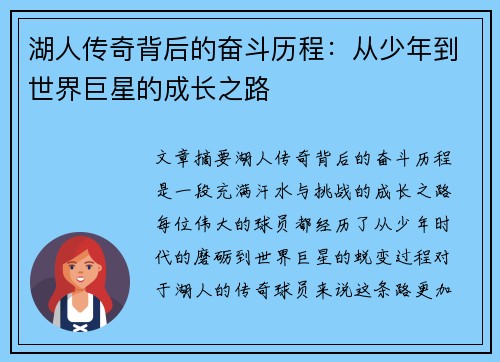 湖人传奇背后的奋斗历程：从少年到世界巨星的成长之路