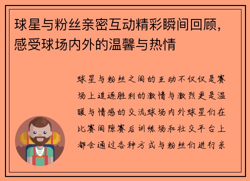 球星与粉丝亲密互动精彩瞬间回顾，感受球场内外的温馨与热情