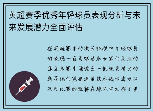英超赛季优秀年轻球员表现分析与未来发展潜力全面评估