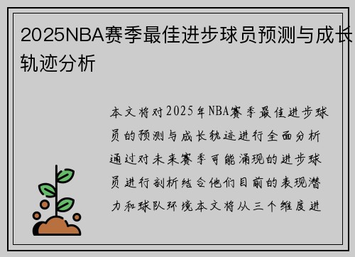 2025NBA赛季最佳进步球员预测与成长轨迹分析
