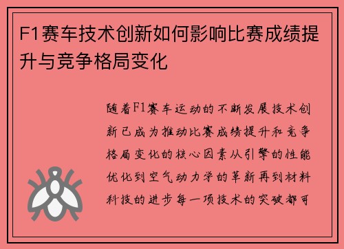F1赛车技术创新如何影响比赛成绩提升与竞争格局变化