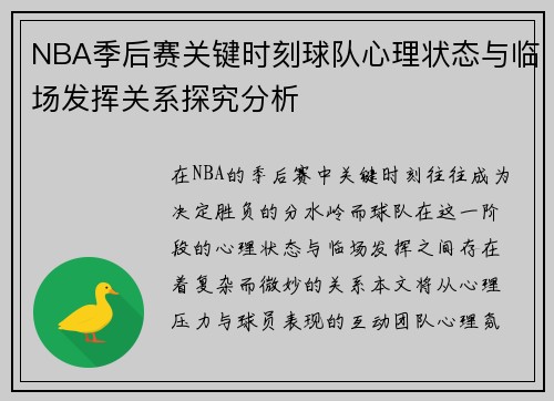 NBA季后赛关键时刻球队心理状态与临场发挥关系探究分析