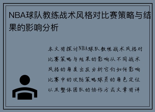 NBA球队教练战术风格对比赛策略与结果的影响分析
