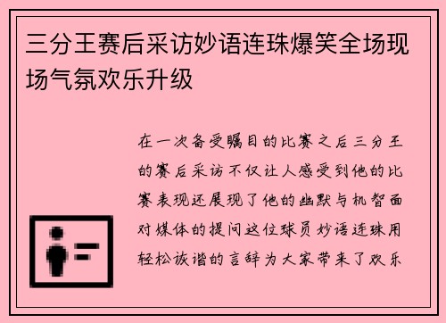 三分王赛后采访妙语连珠爆笑全场现场气氛欢乐升级