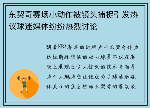 东契奇赛场小动作被镜头捕捉引发热议球迷媒体纷纷热烈讨论